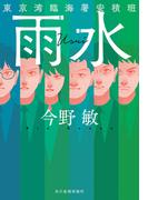 雨水　東京湾臨海署安積班(ハルキ文庫)