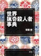 世界猟奇殺人者事典