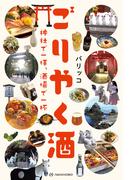 ごりやく酒──神社で一拝、酒場で一杯