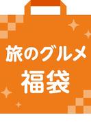 旅のグルメ福袋