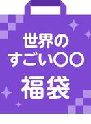 世界のすごい〇〇福袋