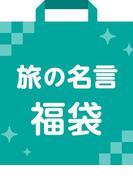旅の名言 福袋