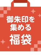 御朱印を集める福袋