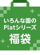 いろんな国のPlatシリーズ 福袋