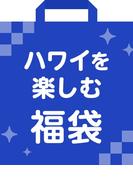 ハワイを楽しむ福袋