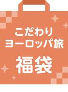 こだわりヨーロッパ旅　福袋