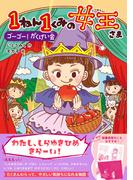 キッズ文学館 1ねん1くみの女王さま ゴーゴー！がくげい会(キッズ文学館)