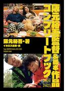 阪元裕吾監督＆脚本作品2016-2025 コンプリートブック