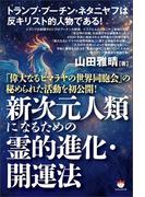 新次元人類になるための霊的進化・開運法 「偉大なるヒマラヤの世界同胞会」の秘められた活動を初公開!