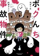 【1-5セット】ボクんち事故物件(バンブーコミックス エッセイセレクション)