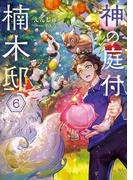 【6-10セット】神の庭付き楠木邸(電撃の新文芸)