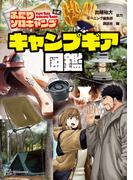 ふたりソロキャンプ公式　キャンプギア図鑑