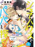 【全1-4セット】シェアハウスでパパを探せ！ ～五人の俳優と双子の赤ちゃん～【単話版】(Spicy Whip)