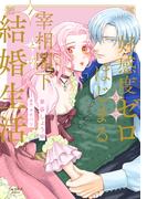 好感度ゼロからはじまる宰相閣下との結婚生活【単行本版・電子限定かきおろし付】 1(ショコラブCOMICS)