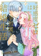 好感度ゼロからはじまる宰相閣下との結婚生活【単行本版・電子限定かきおろし付】 2(ショコラブCOMICS)
