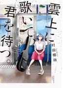 雲上に歌いて、君を待つ。　３巻(芳文社コミックス)