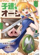 子連れオーク　１巻(トレイルコミックス)