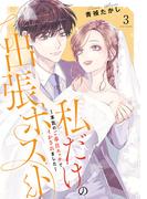 私だけの出張ホストくん～本気のご奉仕エッチでイかされました～【単行本版】（3）