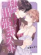 私だけの出張ホストくん～本気のご奉仕エッチでイかされました～【単行本版】（2）