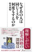 なぜあの人は同じミスを何度もするのか(日経プレミアシリーズ)