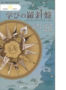学びの羅針盤(情報研シリーズ)