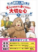 マンガ 歴史人物に学ぶ　大人になるまでに身につけたい大切な心５