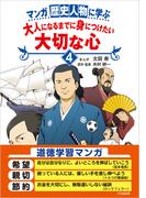 マンガ 歴史人物に学ぶ　大人になるまでに身につけたい大切な心４