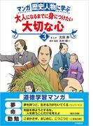 マンガ 歴史人物に学ぶ　大人になるまでに身につけたい大切な心３