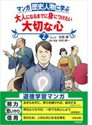 マンガ 歴史人物に学ぶ　大人になるまでに身につけたい大切な心２