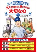 マンガ 歴史人物に学ぶ　大人になるまでに身につけたい大切な心１