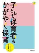 子どもも保育者もかがやく保育