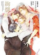 絢爛　―清澗寺家プレミアムブック―(BL書籍)