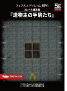 フィフスエディションRPG 遭遇集 造物主の手駒たち　3レベル遭遇集(HJ-TRPG)