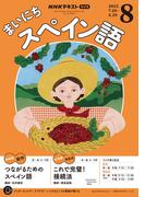 ＮＨＫラジオ まいにちスペイン語 2025年8月号(ＮＨＫテキスト)