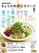 ＮＨＫ きょうの料理ビギナーズ 2025年8月号