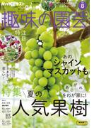 ＮＨＫ 趣味の園芸 2025年8月号