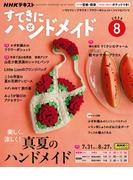 ＮＨＫ すてきにハンドメイド 2025年8月号