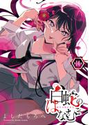 白蛇のはなむこ(話売り)　#14(ヤングチャンピオン・コミックス)