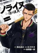 ノライヌ～濱の狂犬～(話売り)　#21(ヤングチャンピオン・コミックス)