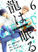 龍は眠る　GIFTED 異能の少年たち(話売り)　#6(ヤングチャンピオン・コミックス)