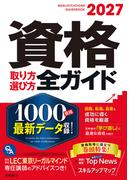 2027年版資格取り方選び方全ガイド