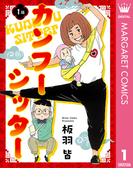 【単話売】カンフーシッター 1(マーガレットコミックスDIGITAL)