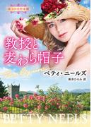 教授と麦わら帽子【ハーレクイン文庫版】(ハーレクイン文庫)