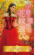 子爵の理想の花嫁選び【ハーレクイン・ヒストリカル・スペシャル版】(ハーレクイン・ヒストリカル・スペシャル)
