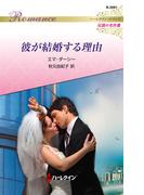 彼が結婚する理由【ハーレクイン・ロマンス版】(ハーレクイン・ロマンス)