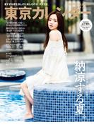 東京カレンダー 2025年9月号