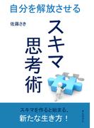 スキマ思考術～自分を解放させる～
