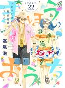花ゆめAi　まほうのおうち　story22(花ゆめAi)