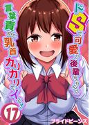 ドSで可愛い後輩ちゃんの言葉責めと乳首カリカリでイく！（17）(ナイトコミック)