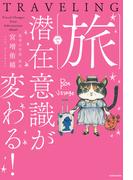 旅で潜在意識が変わる！
